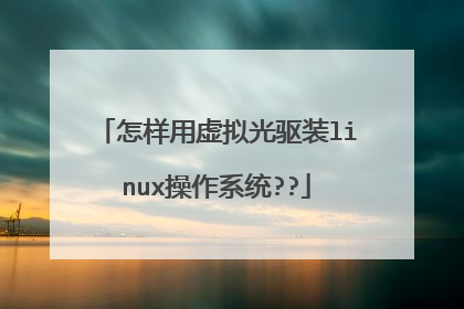 怎样用虚拟光驱装linux操作系统??