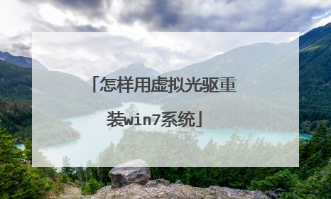 怎样用虚拟光驱重装win7系统