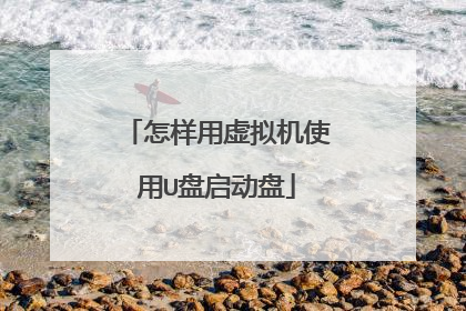 怎样用虚拟机使用U盘启动盘