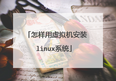 怎样用虚拟机安装linux系统