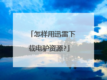 怎样用迅雷下载电驴资源?
