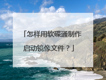 怎样用软碟通制作启动镜像文件?