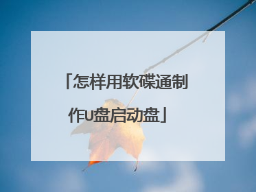 怎样用软碟通制作U盘启动盘