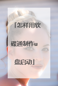 怎样用软碟通制作u盘启动