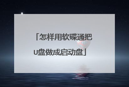 怎样用软碟通把U盘做成启动盘