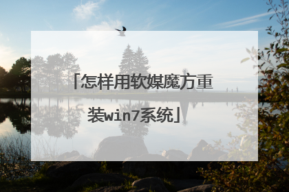 怎样用软媒魔方重装win7系统