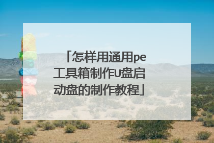 怎样用通用pe工具箱制作U盘启动盘的制作教程