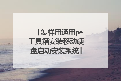 怎样用通用pe工具箱安装移动硬盘启动安装系统