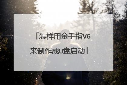 怎样用金手指V6来制作成U盘启动