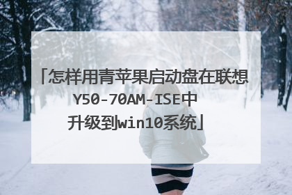 怎样用青苹果启动盘在联想Y50-70AM-ISE中升级到win10系统