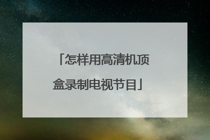 怎样用高清机顶盒录制电视节目