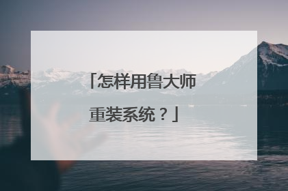 怎样用鲁大师重装系统？