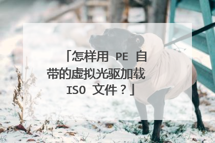 怎样用 PE 自带的虚拟光驱加载 ISO 文件?