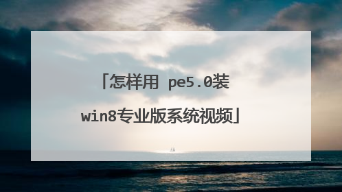 怎样用 pe5.0装 win8专业版系统视频