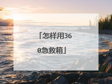 怎样用360急救箱