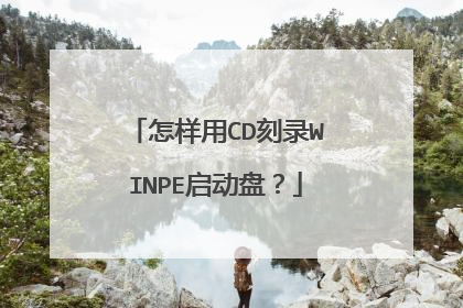 怎样用CD刻录WINPE启动盘?