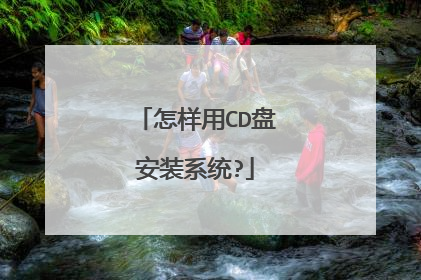 怎样用CD盘安装系统?