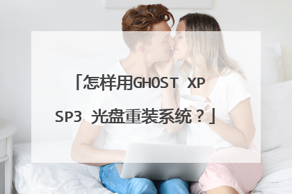 怎样用GHOST XP SP3 光盘重装系统?