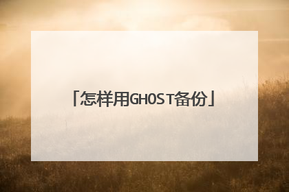 怎样用GHOST备份