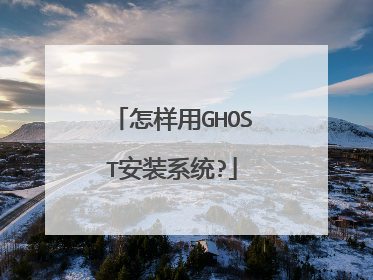 怎样用GHOST安装系统?