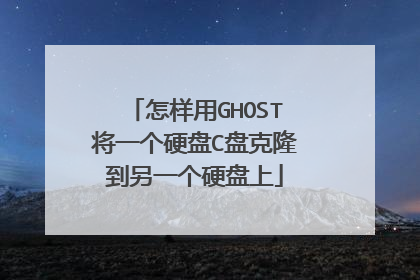怎样用GHOST将一个硬盘C盘克隆到另一个硬盘上