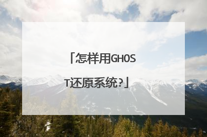 怎样用GHOST还原系统?