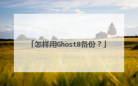 怎样用Ghost8备份?