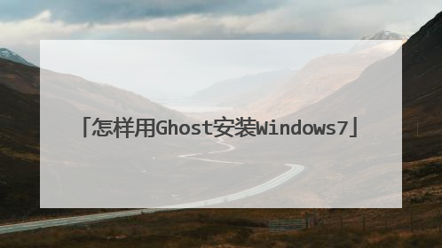 怎样用Ghost安装Windows7