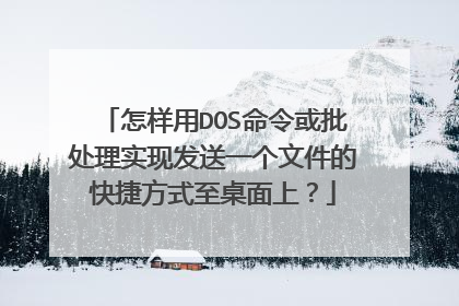 怎样用DOS命令或批处理实现发送一个文件的快捷方式至桌面上？