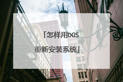 怎样用DOS重新安装系统