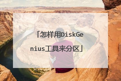 怎样用DiskGenius工具来分区