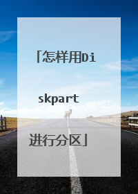 怎样用Diskpart进行分区