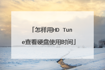 怎样用HD Tune查看硬盘使用时间