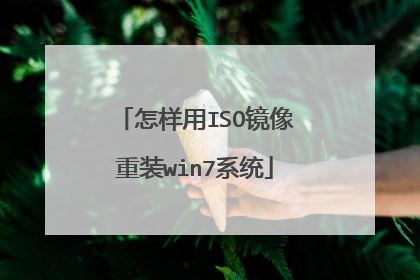 怎样用ISO镜像重装win7系统