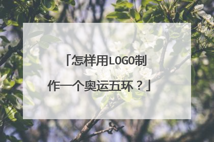 怎样用LOGO制作一个奥运五环？