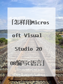 怎样用Microsoft Visual Studio 2008编写C语言