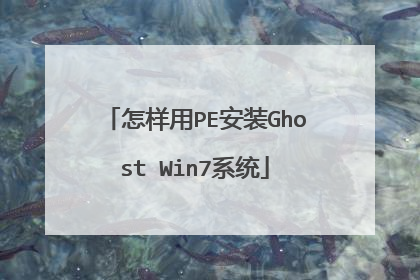 怎样用PE安装Ghost Win7系统