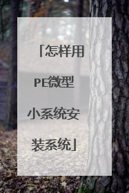 怎样用PE微型小系统安装系统