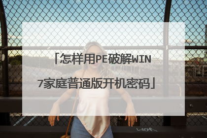 怎样用PE破解WIN7家庭普通版开机密码