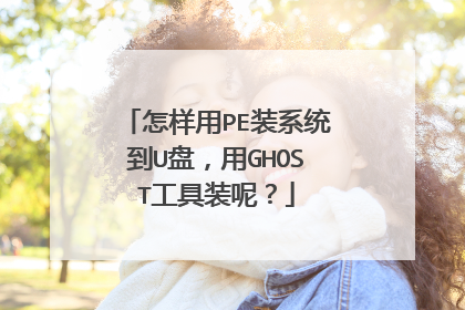 怎样用PE装系统到U盘,用GHOST工具装呢?
