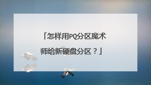 怎样用PQ分区魔术师给新硬盘分区?
