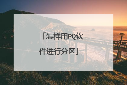 怎样用PQ软件进行分区