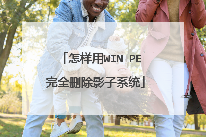 怎样用WIN PE完全删除影子系统