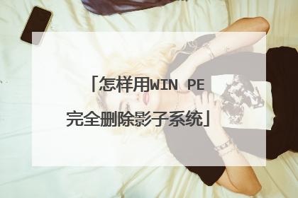 怎样用WIN PE完全删除影子系统