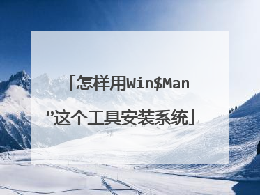 怎样用Win$Man”这个工具安装系统