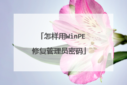 怎样用WinPE修复管理员密码