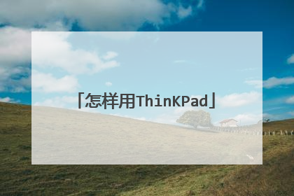 怎样用ThinKPad