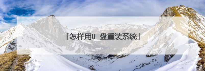 怎样用U 盘重装系统