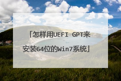 怎样用UEFI GPT来安装64位的Win7系统