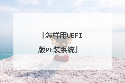 怎样用UEFI版PE装系统